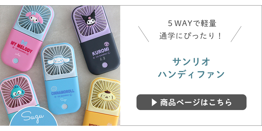 サンリオ ハンディファンはこちら