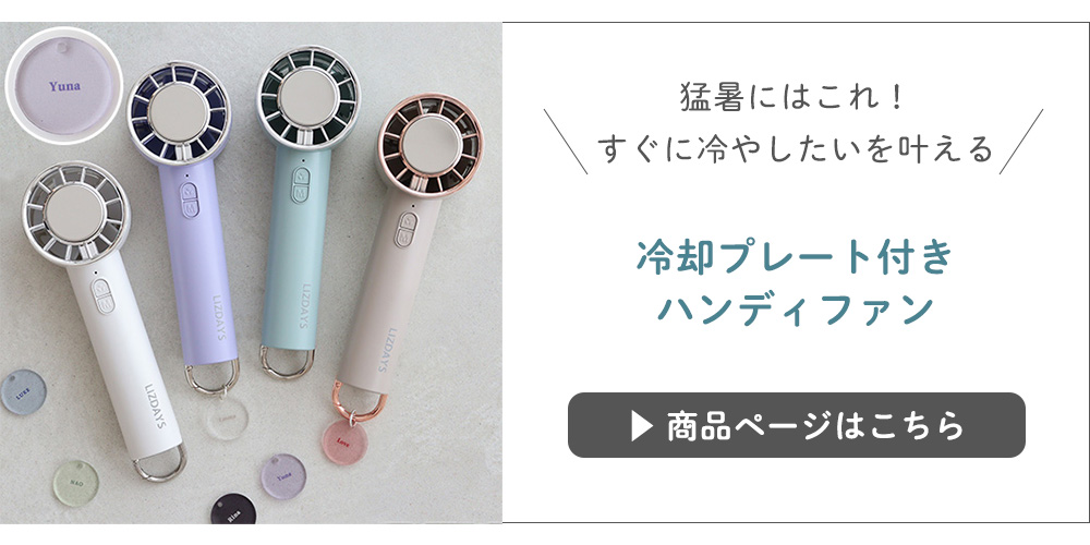 冷却プレート付き ハンディファンはこちら
