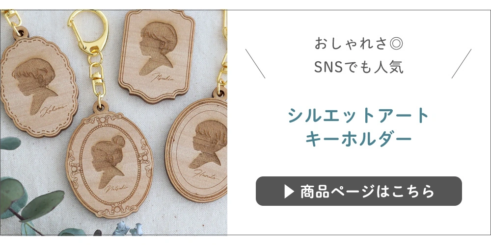 シルエットアート
キーホルダー