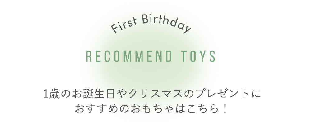 1歳の誕生日　おすすめおもちゃ