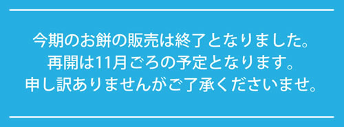 今季は販売終了