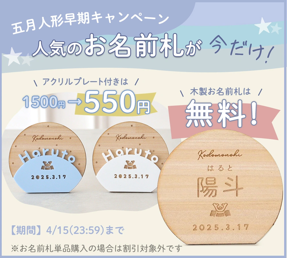 五月人形早期キャンペーン