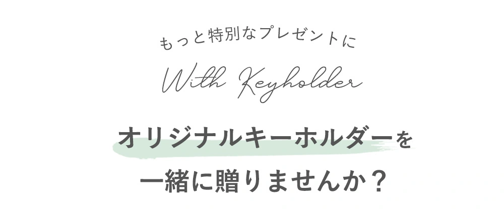 オリジナルキーホルダーを一緒に贈りませんか？