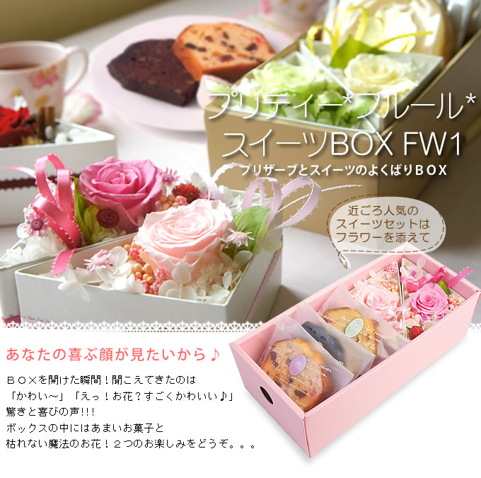プリザーブドフラワー セット プリティー フルール スイーツbox Fw1 ベルビーwebshop本店