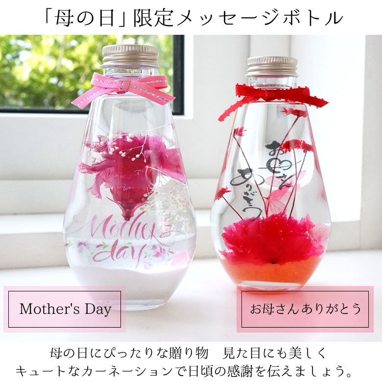 「母の日」限定メッセージボトル