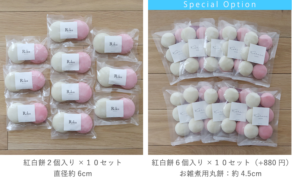２タイプから選べる紅白の小分け餅
