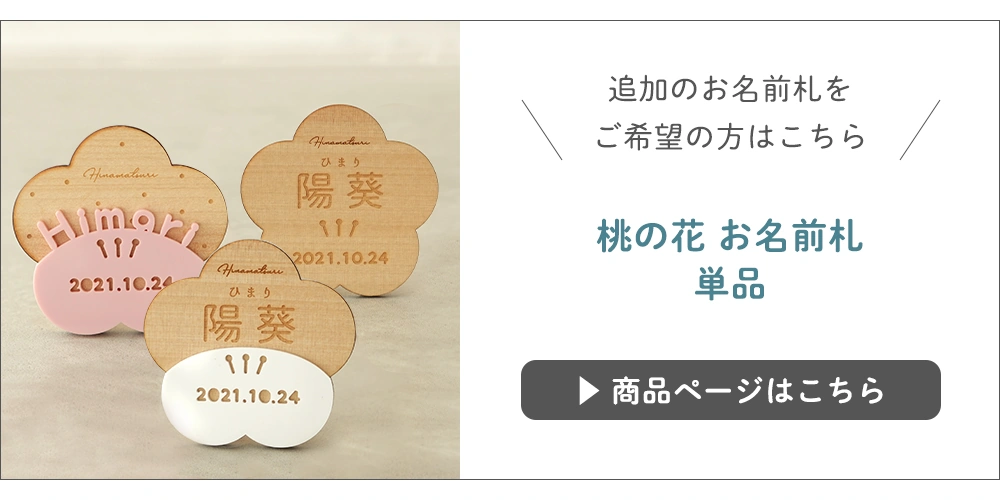 追加のお名前札をご希望の方はこちら