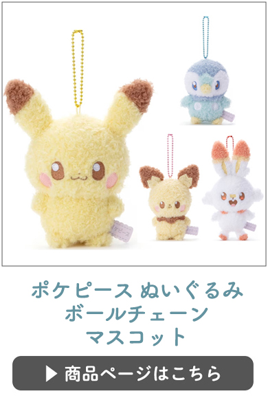 ポケピースボールチェーン