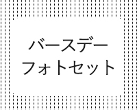 バースデーフォトセット