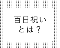 百日祝いとは？