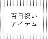 百日祝いアイテム