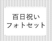 百日祝いレンタルフォトセット