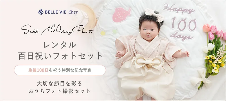 レンタル セルフ百日祝いフォト