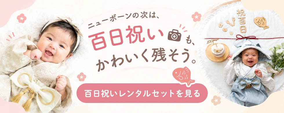 ニューボーンの次は 百日祝いも　かわいく残そう