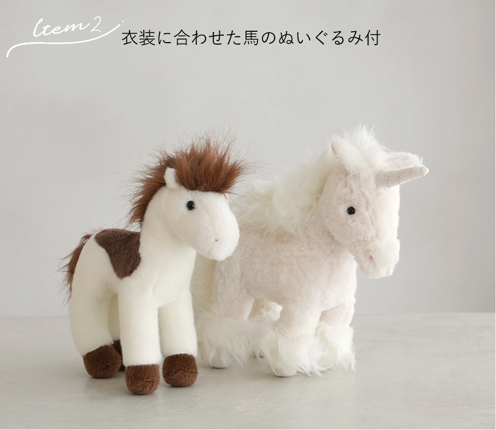 オプション【レンタル】午干支衣装セット Item.2 衣装に合わせた馬のぬいぐるみ付