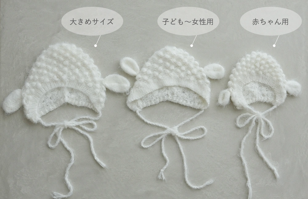 もこもこボンネットが可愛い「未」デザイン