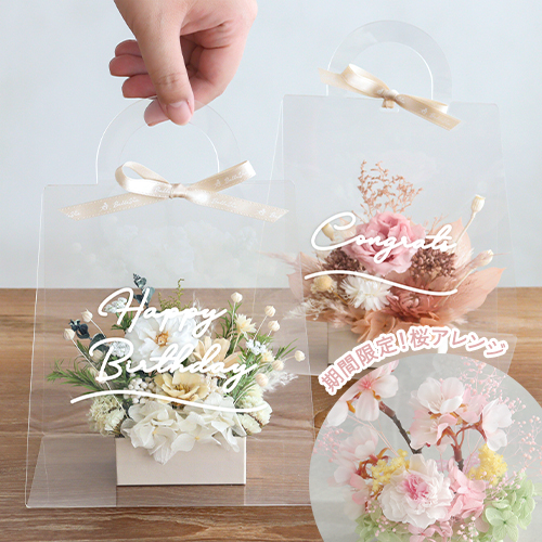 プリザーブドフラワー クリアバッグ フルールトートバッグプティ