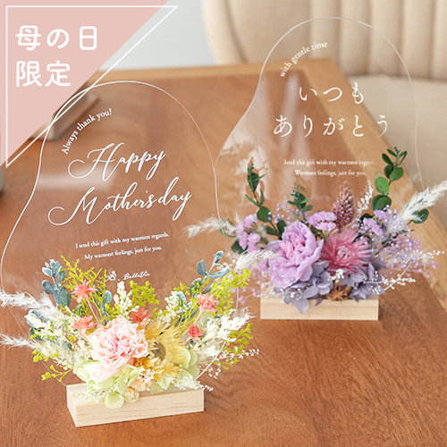 お花と一緒に届けるあなたの想い 2026母の日