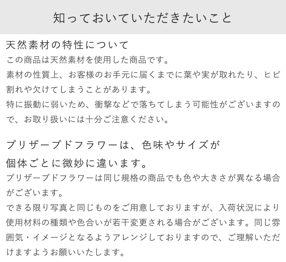 プリザ：Attention　注意　天然素材の特性