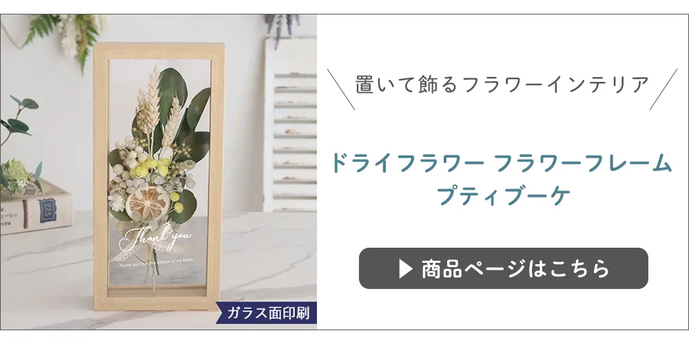 ドライフラワー フラワーフレーム プティブーケ