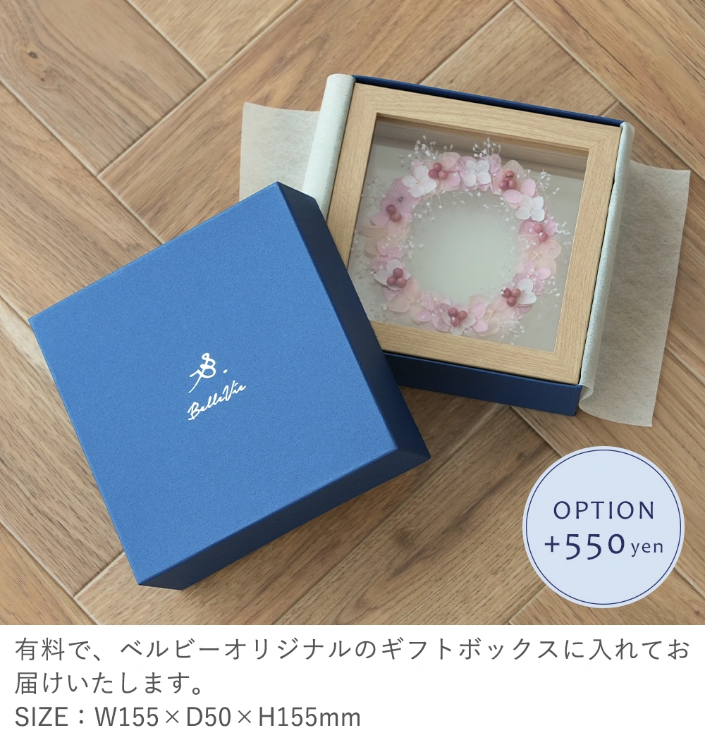 有料BOXラッピング+550円