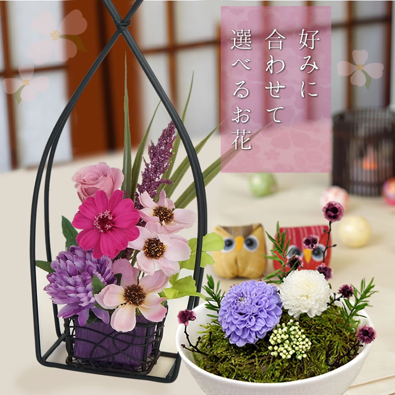 好みに合わせて選べる和風プリザ