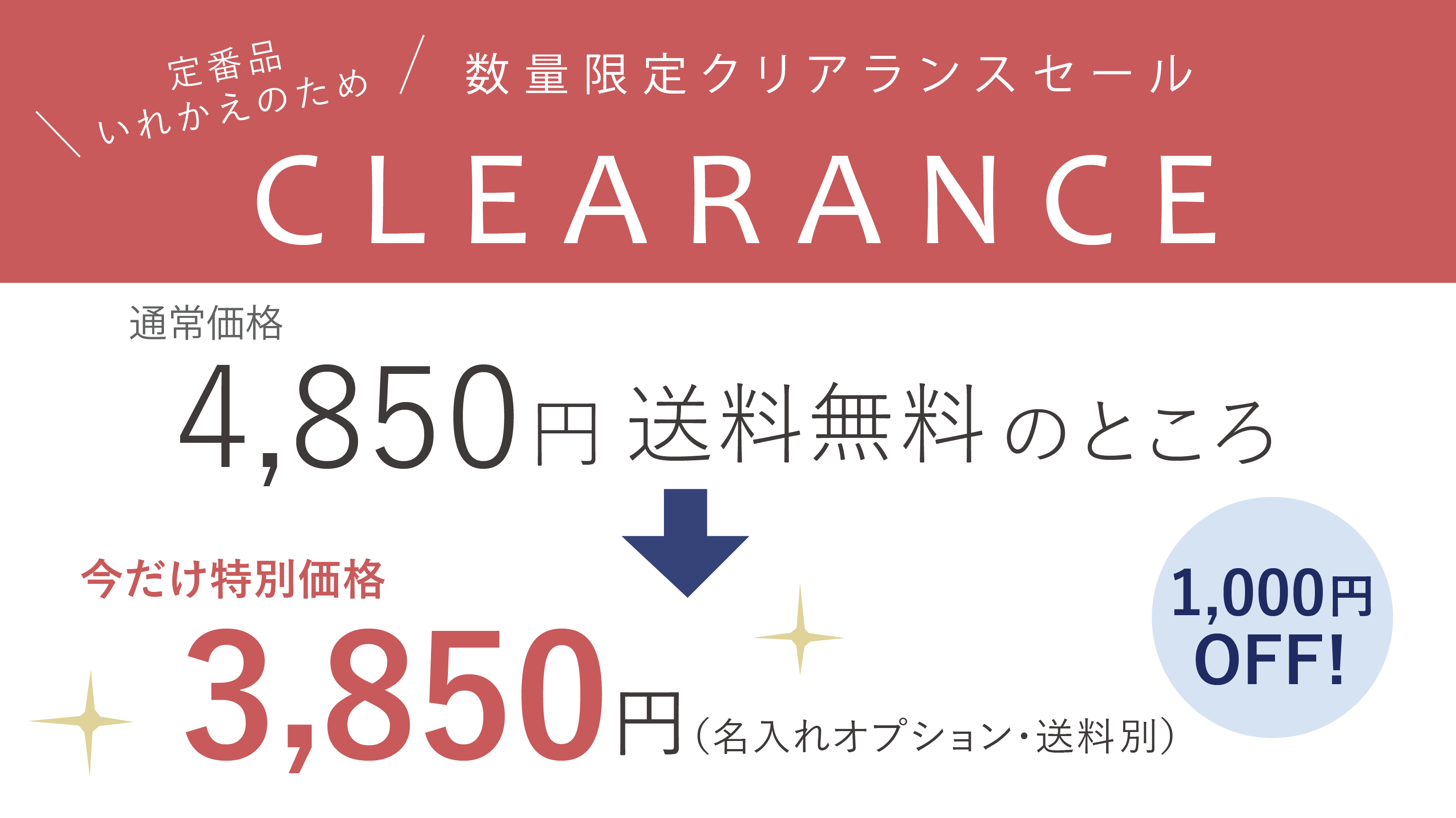 クリアランスセール