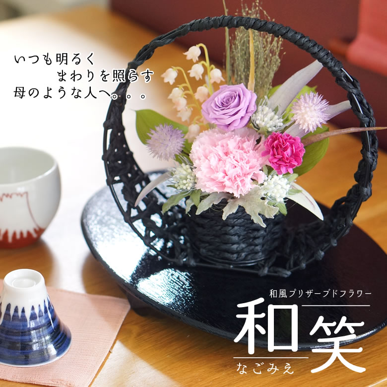 和風プリザーブドフラワー和笑(なごみえ)