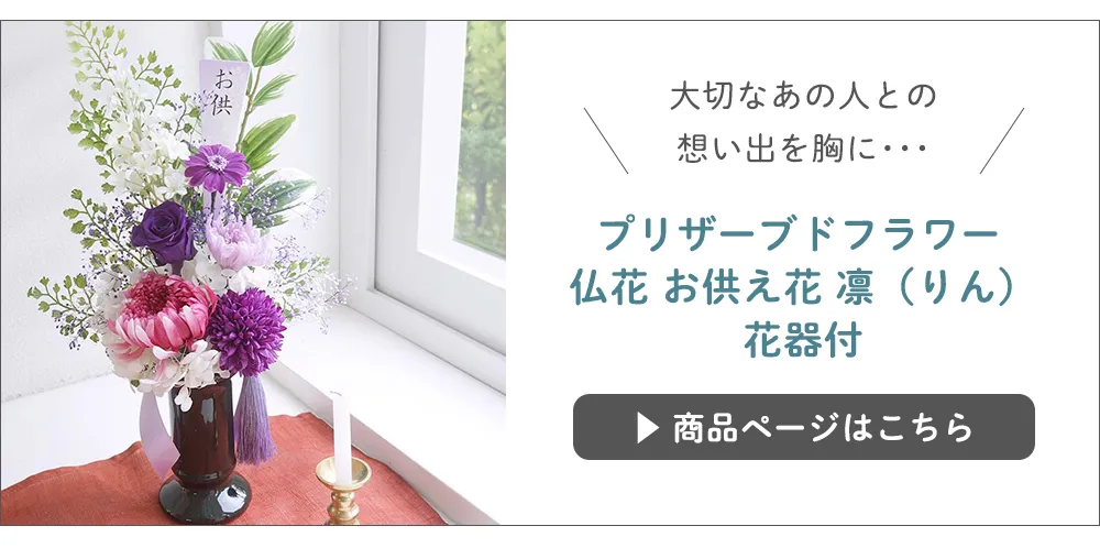 プリザーブドフラワー 仏花 お供え花 凛(りん)花器付