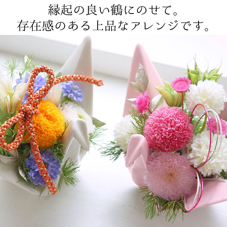 縁起の良い鶴にのせて。
存在感のある上品なアレンジです。