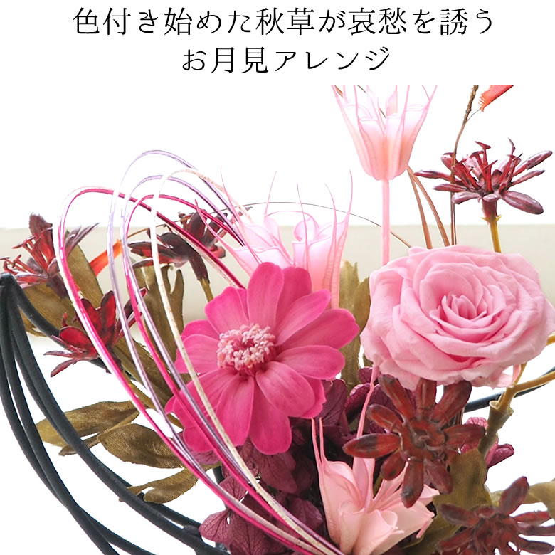 色付き始めた秋草が哀愁を誘うお月見アレンジ