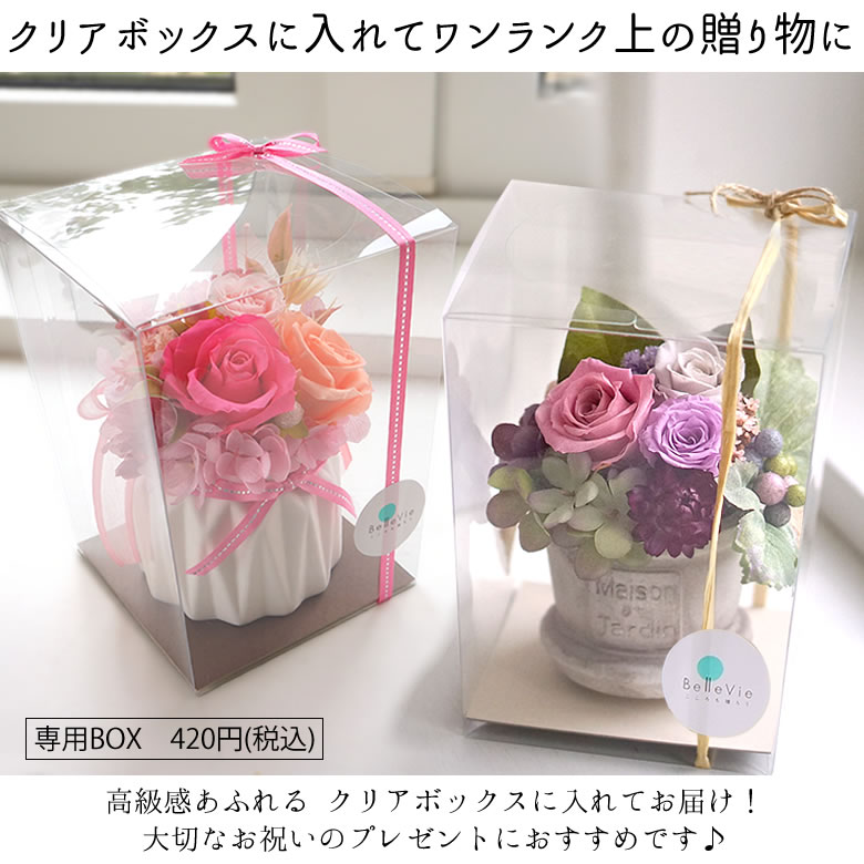オプションでクリアボックスに入れてお届け