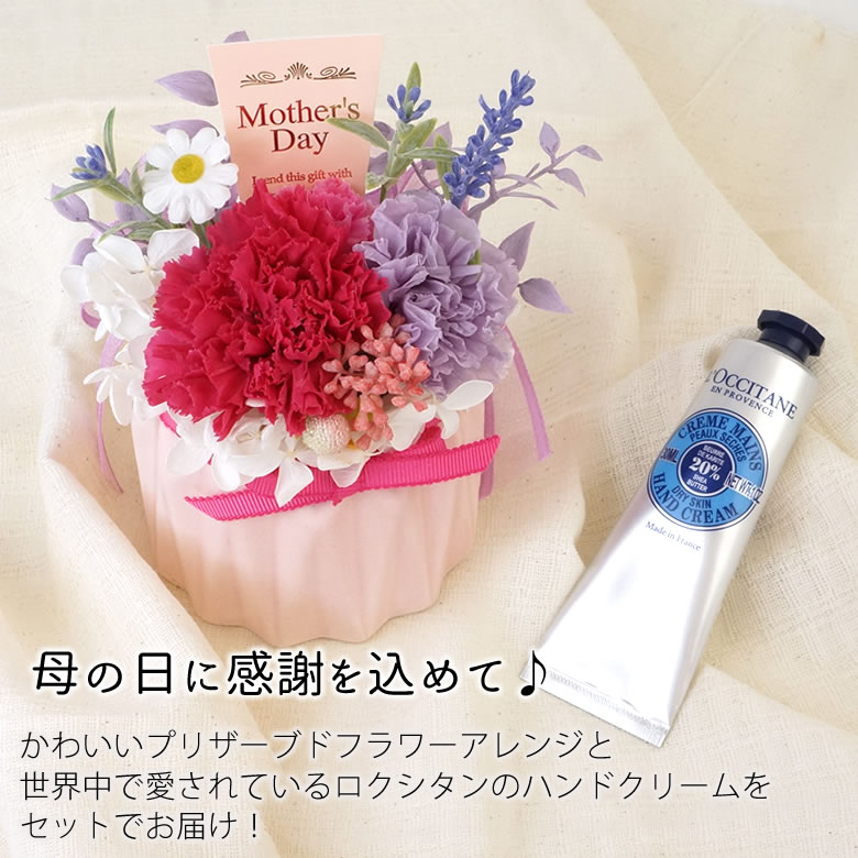 母の日に感謝を込めて♪かわいいプリザーブドフラワーアレンジと世界中で愛されているロクシタンのハンドクリームをセットでお届け!