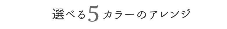 5種類から選べる素敵なフラワーポット