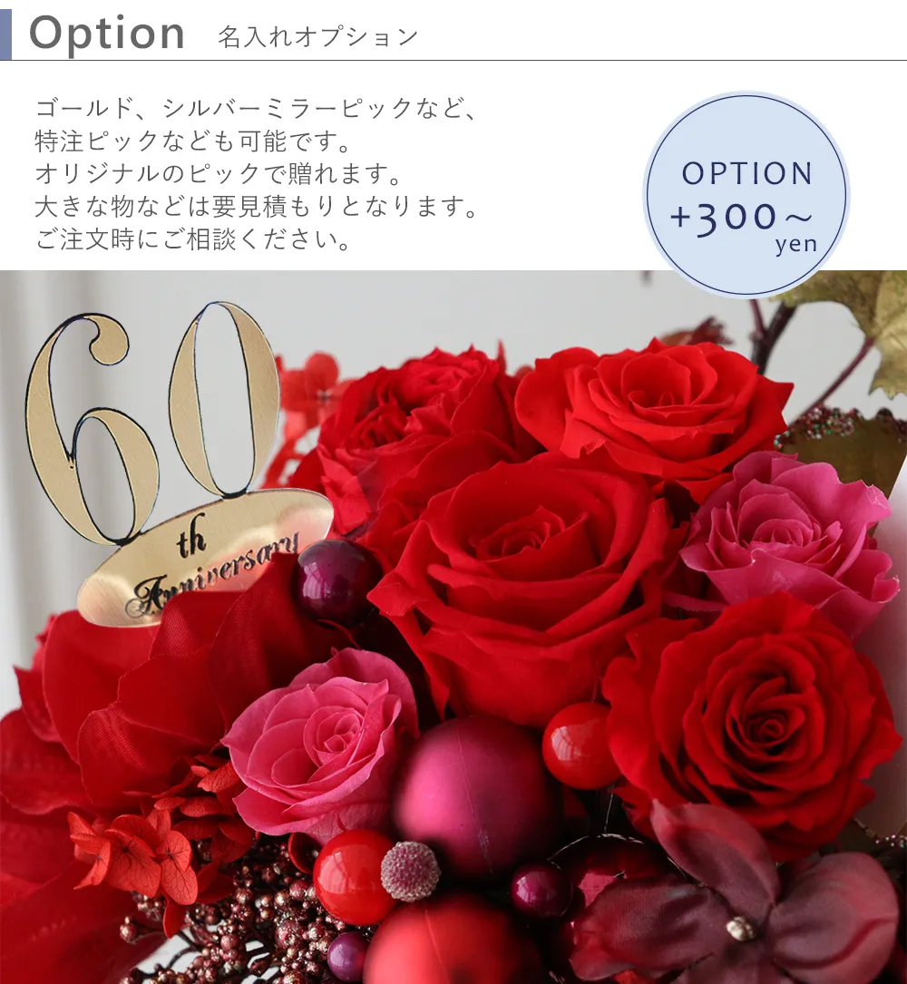 オプション +300円~ルビー婚式以外の用途にも対応
