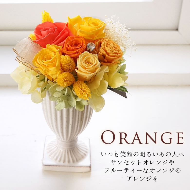 Orange いつも笑顔の明るいあの人へサンセットオレンジやフルーティーなオレンジのアレンジを