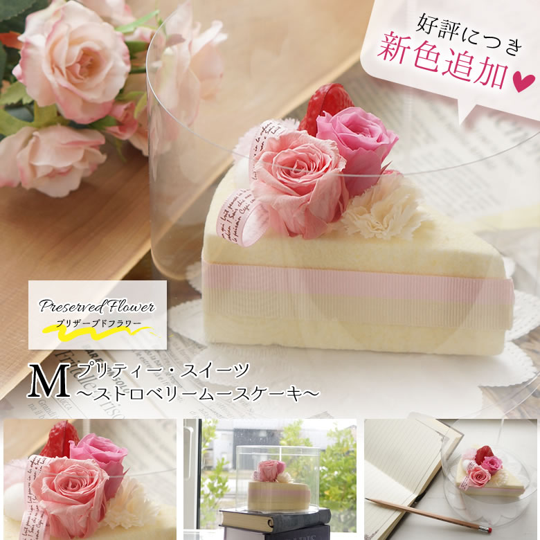 ケーキみたいなプリザーブドフラワー