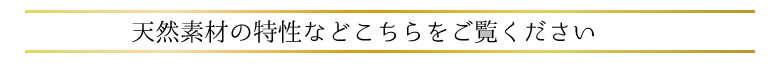 天然素材の特性などこちらをご覧ください