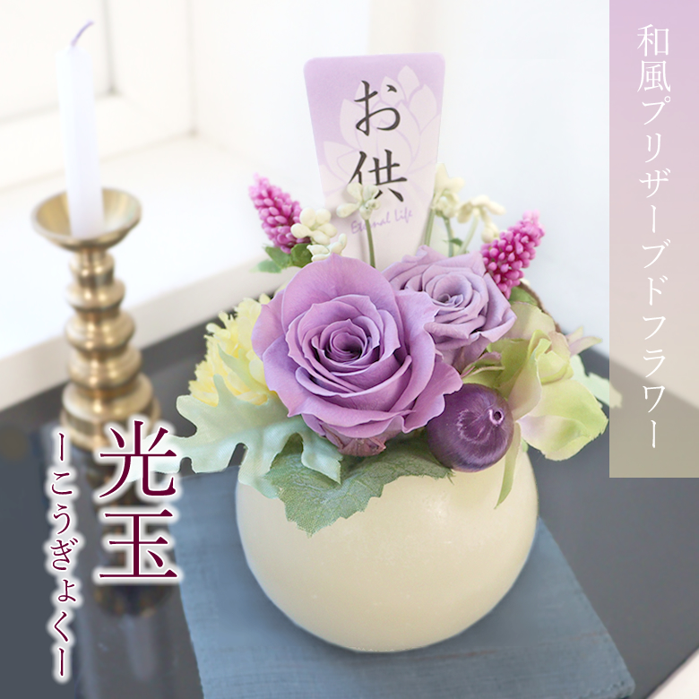 和風プリザーブドフラワー仏花・光玉
