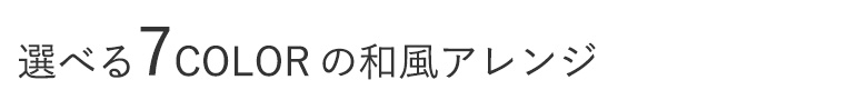 選べる12カラー