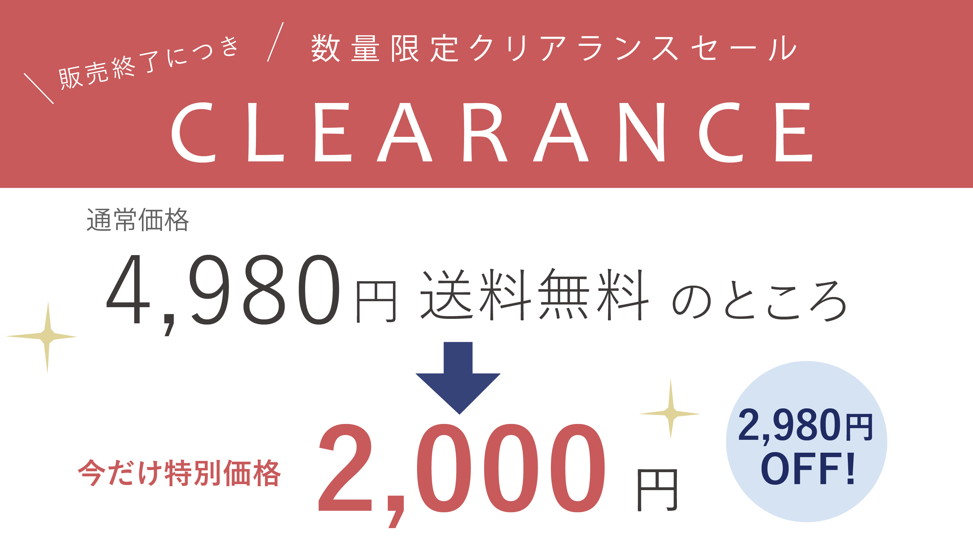 クリアランスセール
