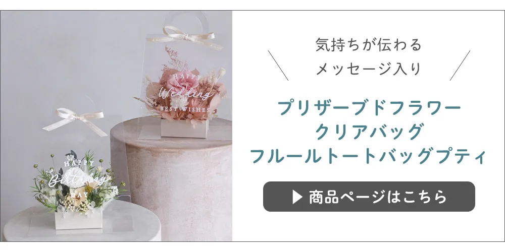 プリザーブドフラワーフルールトートバッグプティ