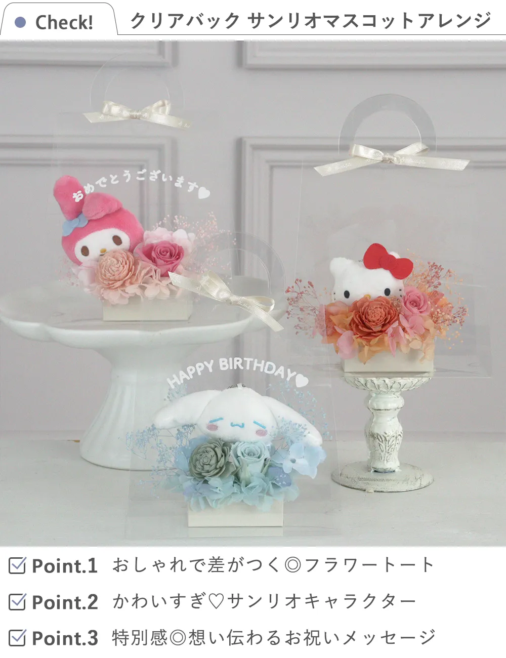 プリザーブドフラワー クリアバッグ サンリオマスコットアレンジ
