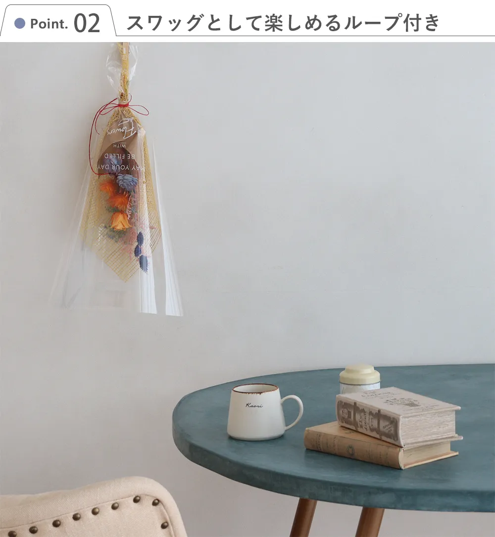 ミックスフラワーサニーデイブーケ Point.2　スワッグとして楽しめるループ付き