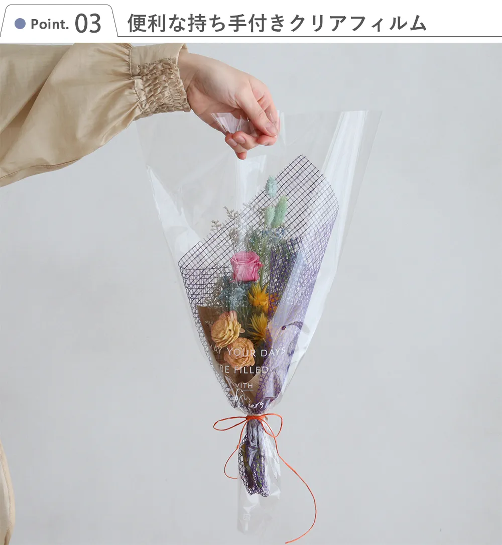 ミックスフラワーサニーデイブーケ Point.3　便利な持ち手付きクリアフィルム