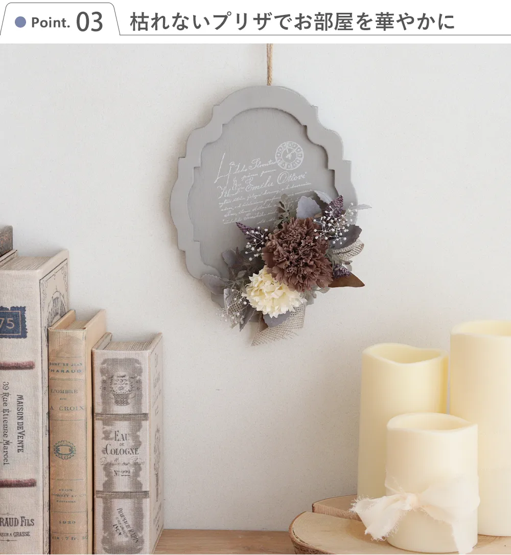 枯れないプリザでお部屋を華やかに