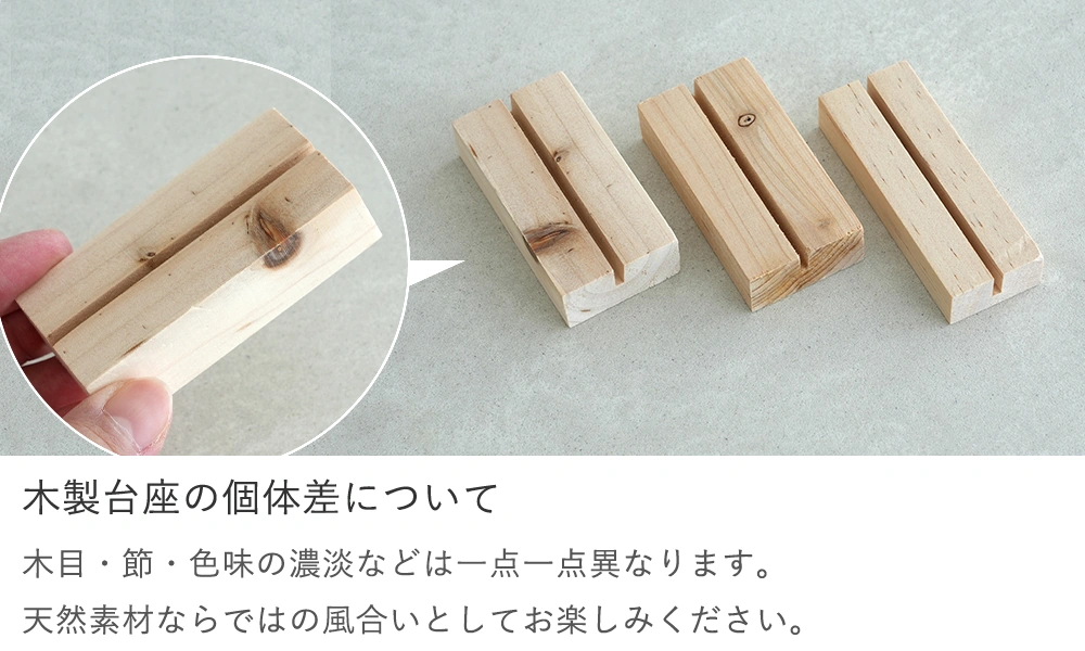 木製台座の個体差について