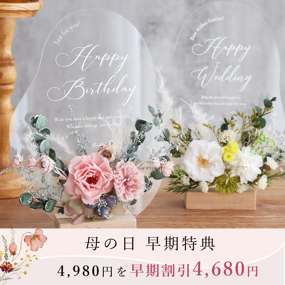 プリザーブドフラワーメッセージアクリルボード｜ベルビーWebshop本店