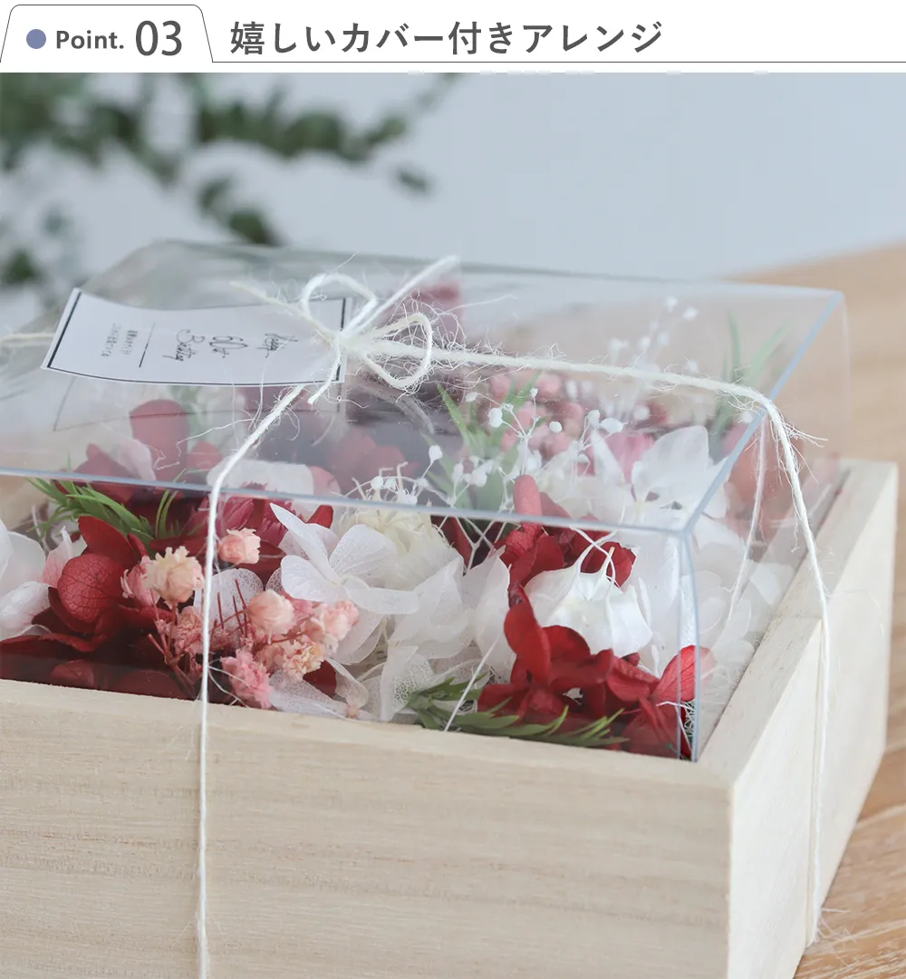 プリザーブドフラワー ナチュラルウッドボックス Point.3　嬉しいカバー付きアレンジ