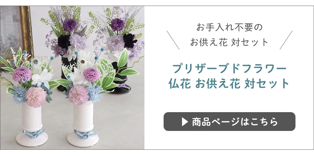 プリザーブドフラワー 仏花 お供え花 対セット